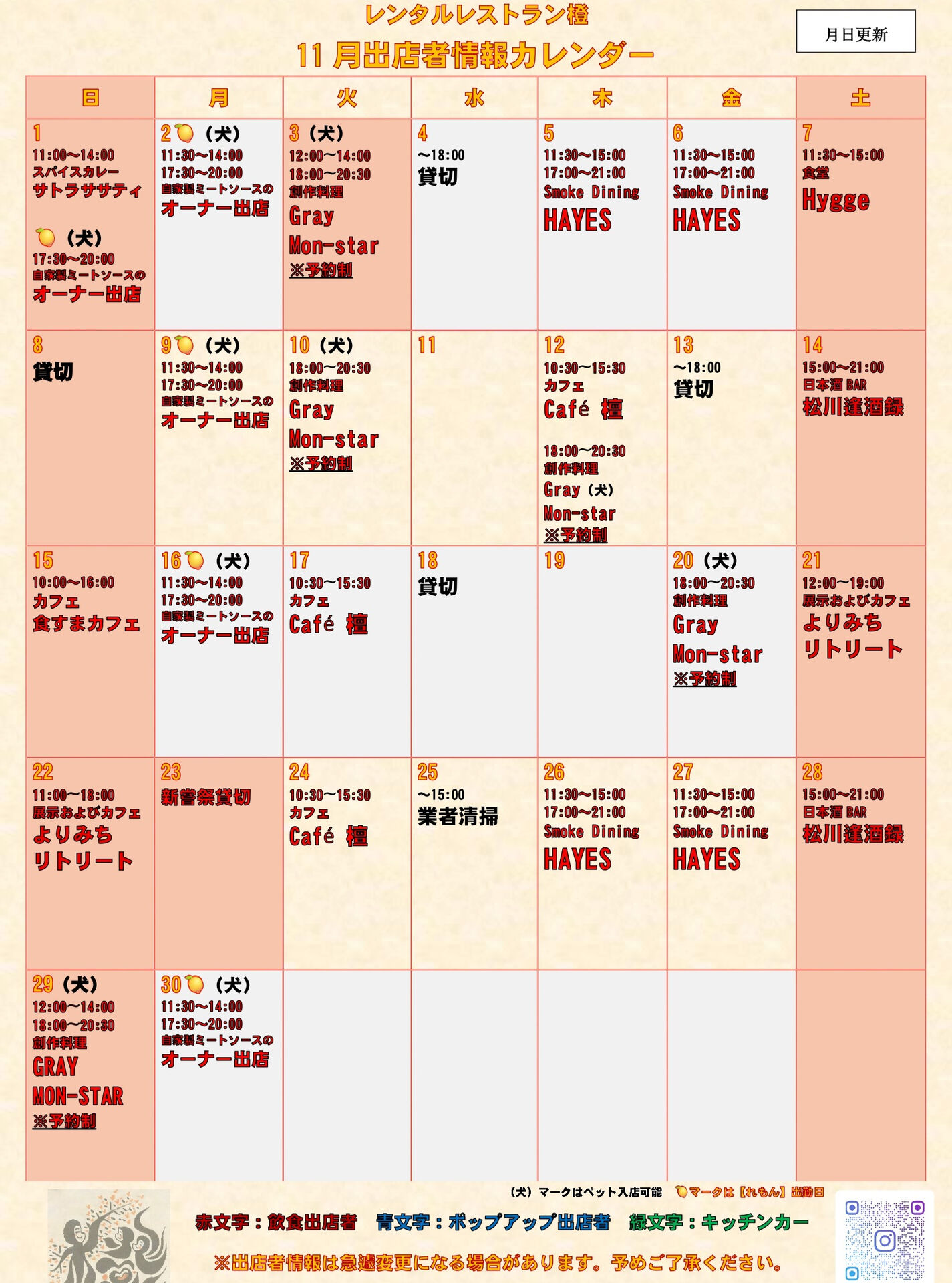 11月出店カレンダー作成中… 